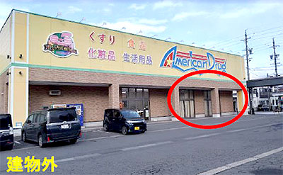 アメリカンドラッグ飯山本町店テナント